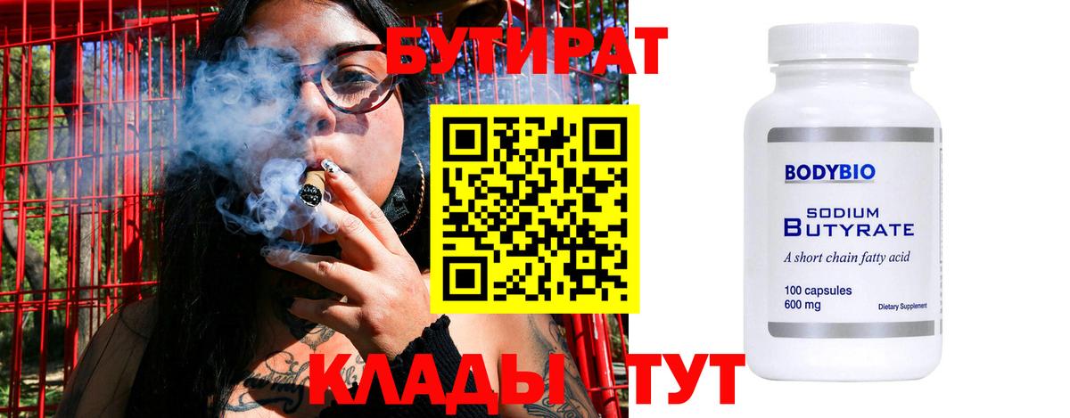 Бутират Butirat Морозовск