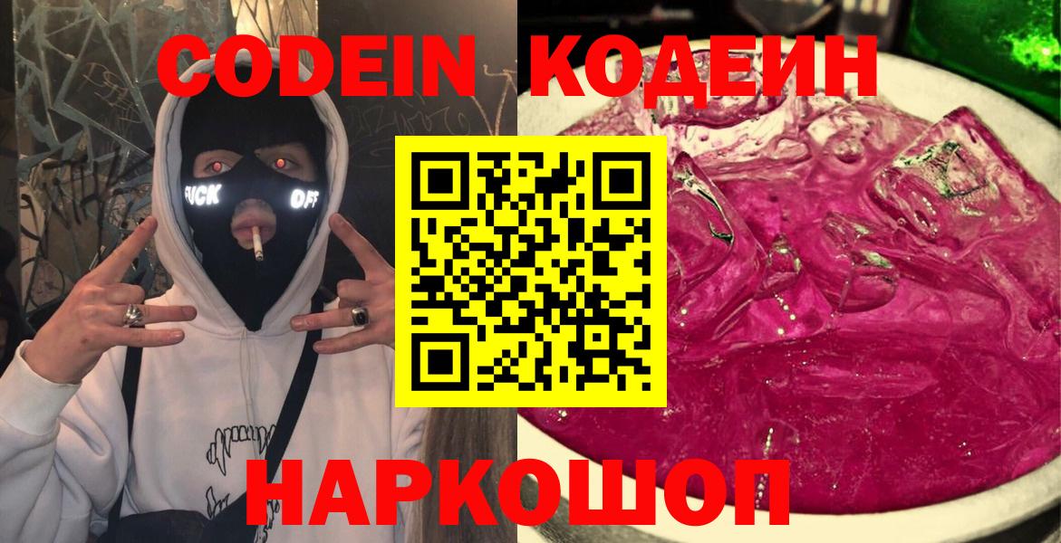 Кодеиновый сироп Lean Purple Drank  Codein Purple Drank  Вход с VPN  Морозовск 